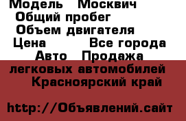  › Модель ­ Москвич 2141 › Общий пробег ­ 35 000 › Объем двигателя ­ 2 › Цена ­ 130 - Все города Авто » Продажа легковых автомобилей   . Красноярский край